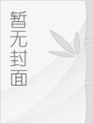 救命！虐文女主她拐走了疯批反派