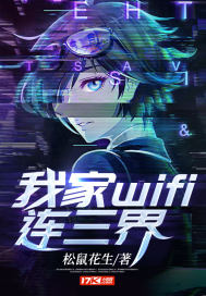 我家wifi连三界