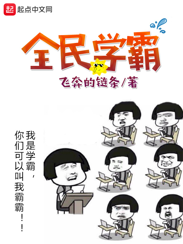 全民学霸