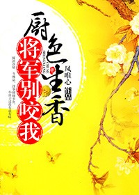 厨色生香，将军别咬我