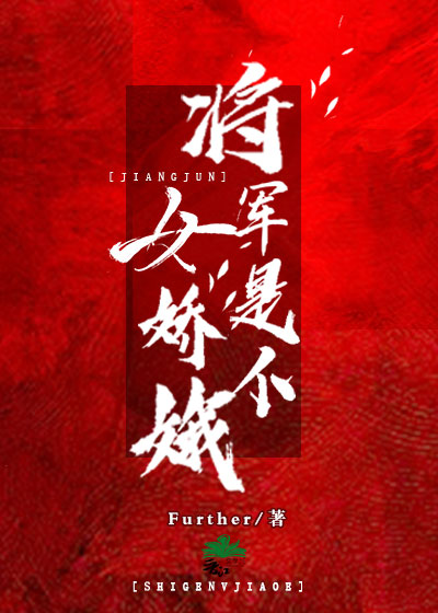 将军是个女娇娥