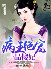 病王绝宠一品傻妃