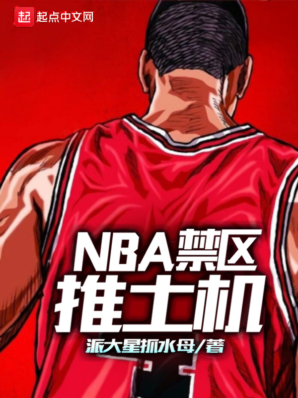 NBA禁区推土机