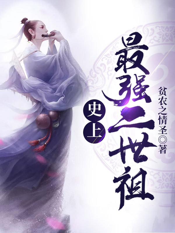 史上:最强二世祖