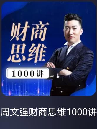 周文强财商思维1000讲