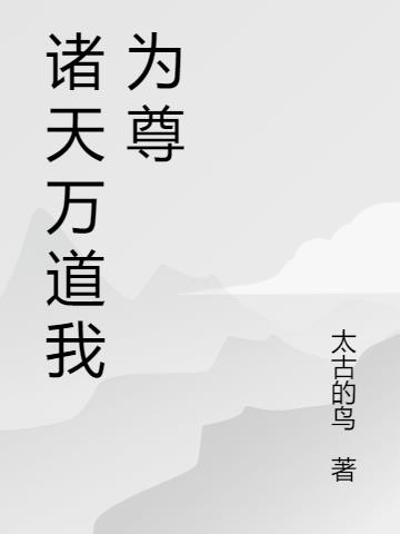 诸天万道我为尊