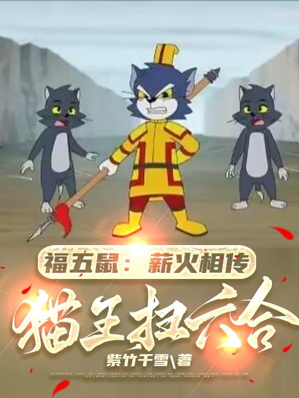 福五鼠：薪火相传，猫王扫六合