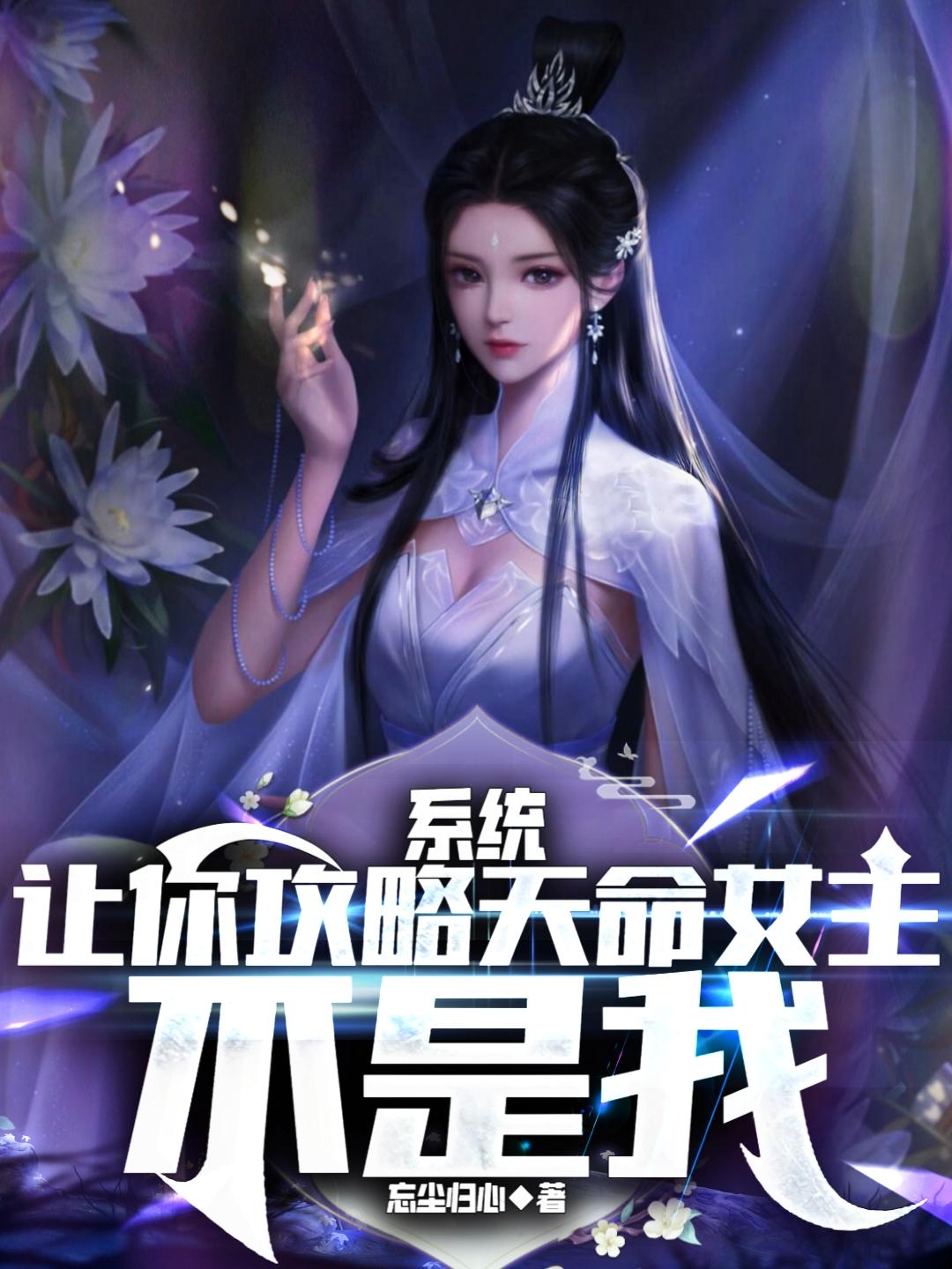 系统：让你攻略天命女主，不是我